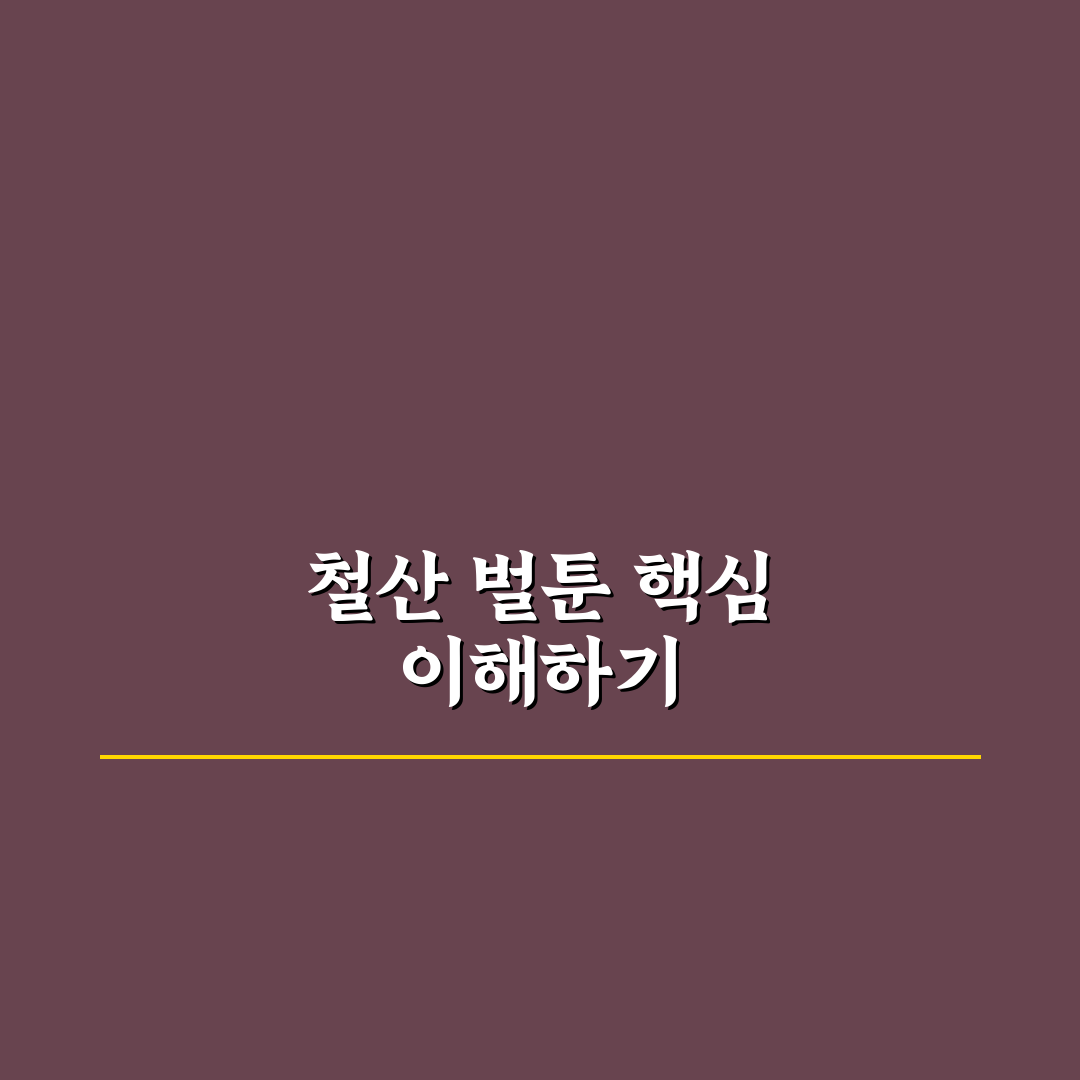 철산 벌툰 비교와 분석으로 본 주요 체크포인트 총정리