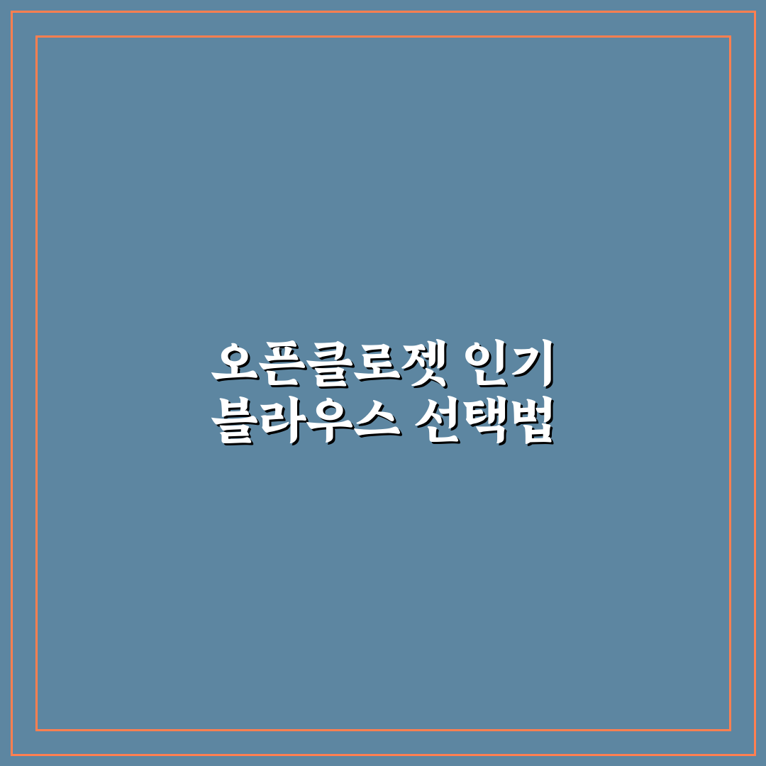 오픈클로젯 블라우스 5가지 선택 기준과 스타일 분석