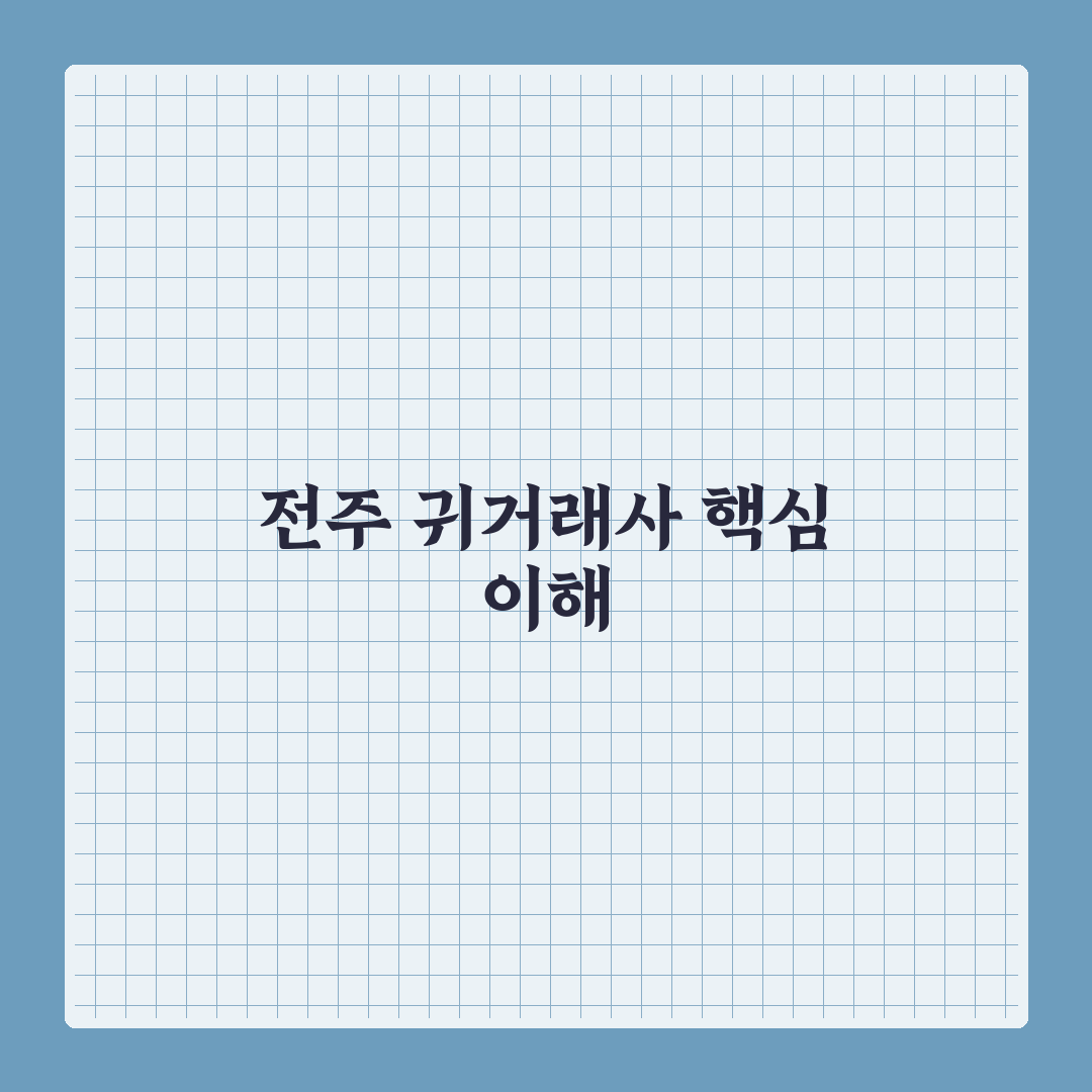 전주 귀거래사 5가지 기준별 비교와 분석 가이드