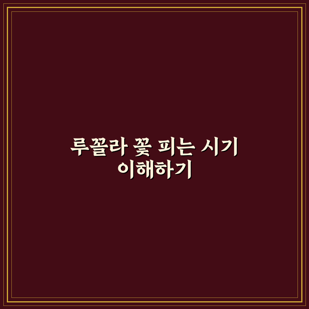 루꼴라 꽃 피면 활용법 5가지 기준과 재배 체크포인트