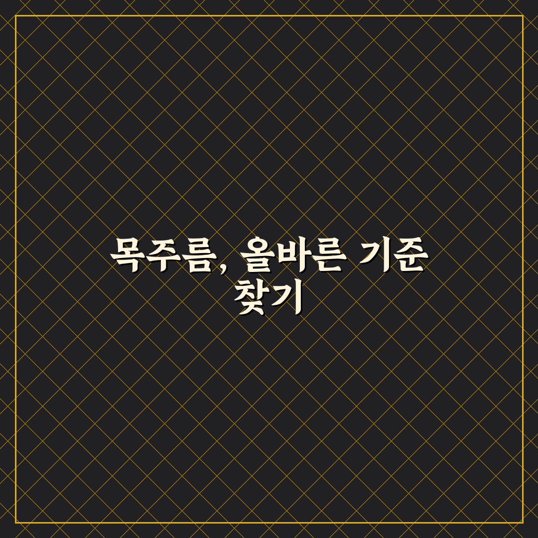 목주름 없애는법 5가지 기준과 효과 비교 분석