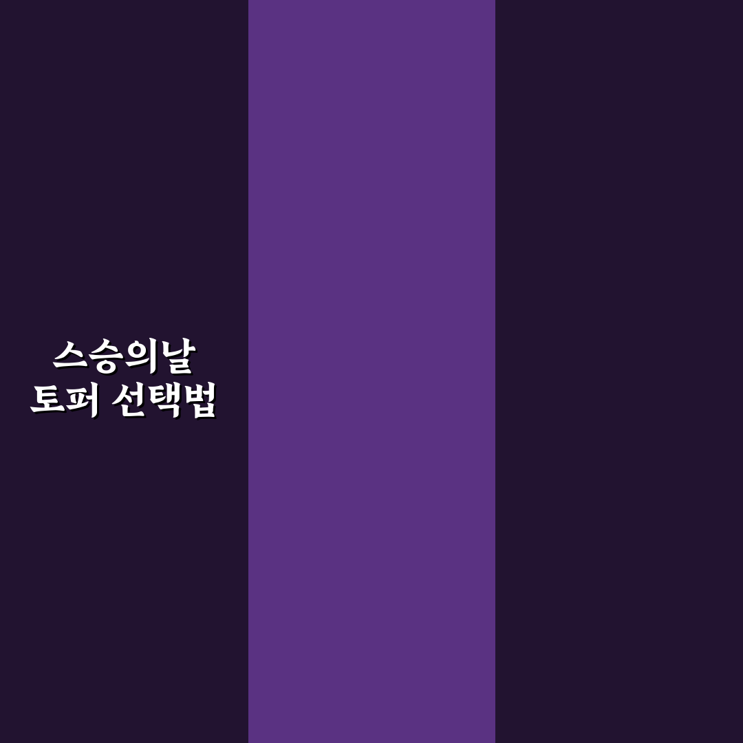 스승의날 토퍼만들기 가이드와 핵심 체크포인트 분석