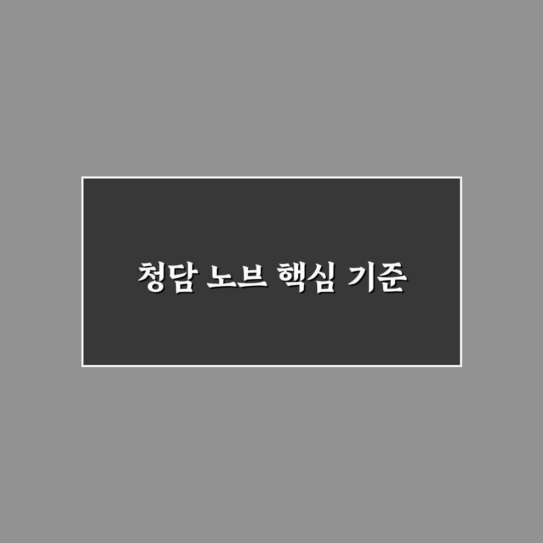 청담 노브 비교 분석과 선택을 위한 5가지 체크포인트