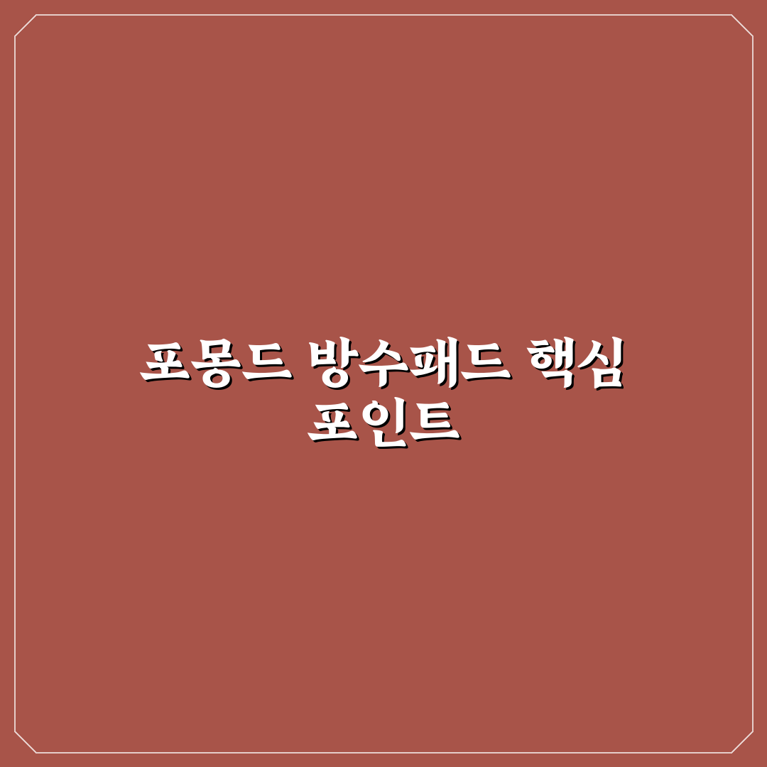 포몽드 방수패드 선택 기준과 주요 기능 비교 분석