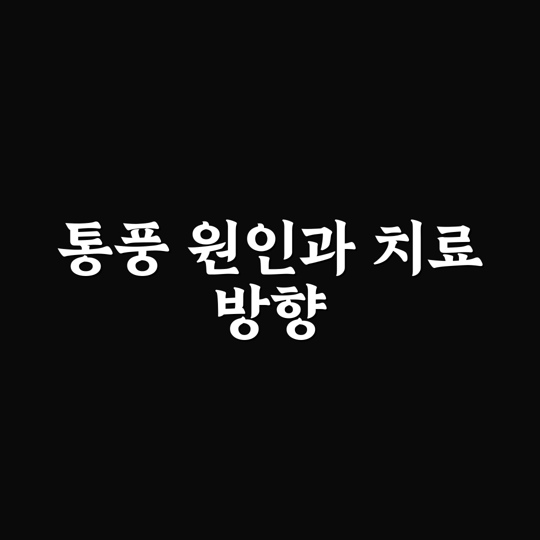 통풍 탁센 효과와 부작용 비교 분석 가이드