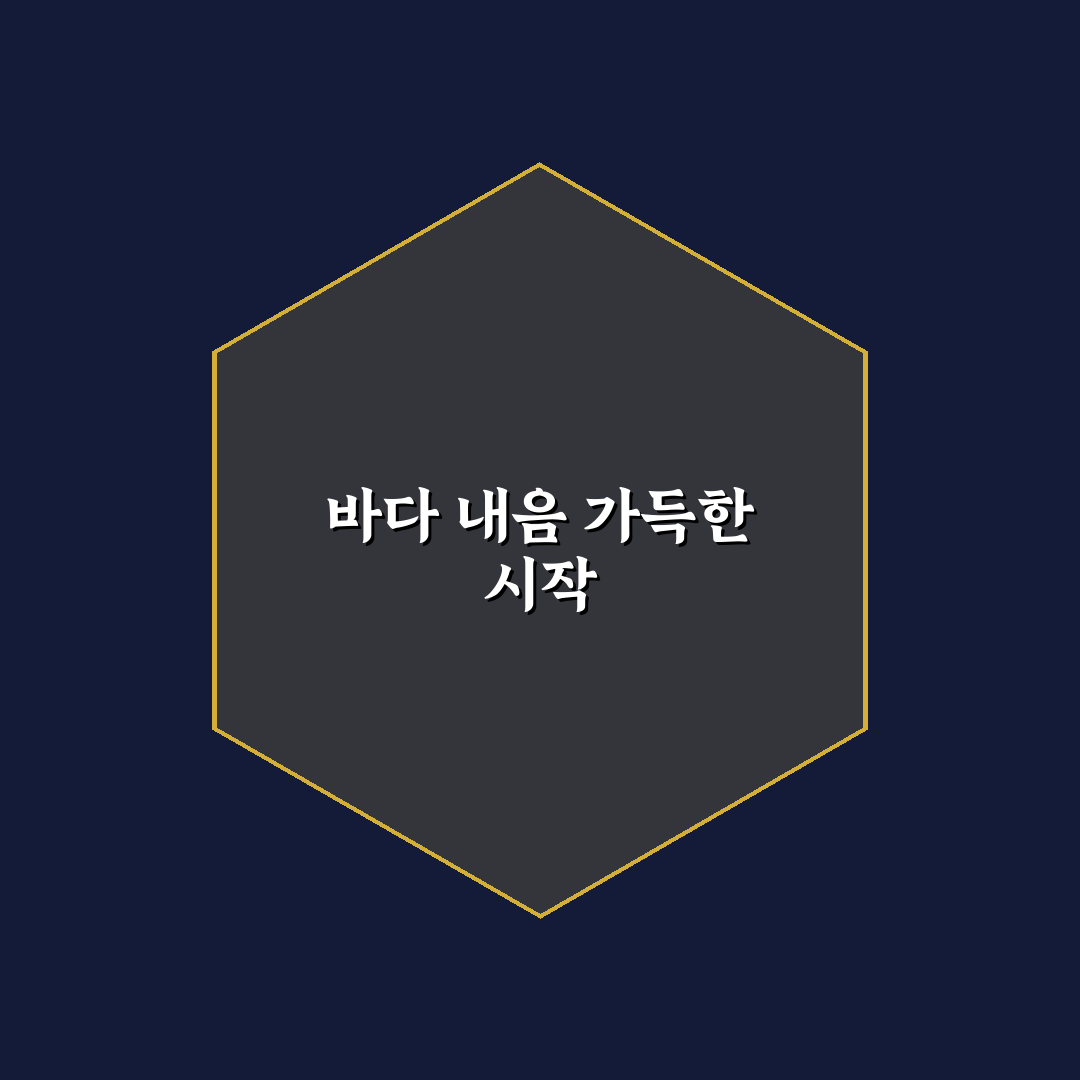 섬마을포차 방문 후기, 바다 향기와 함께한 시간