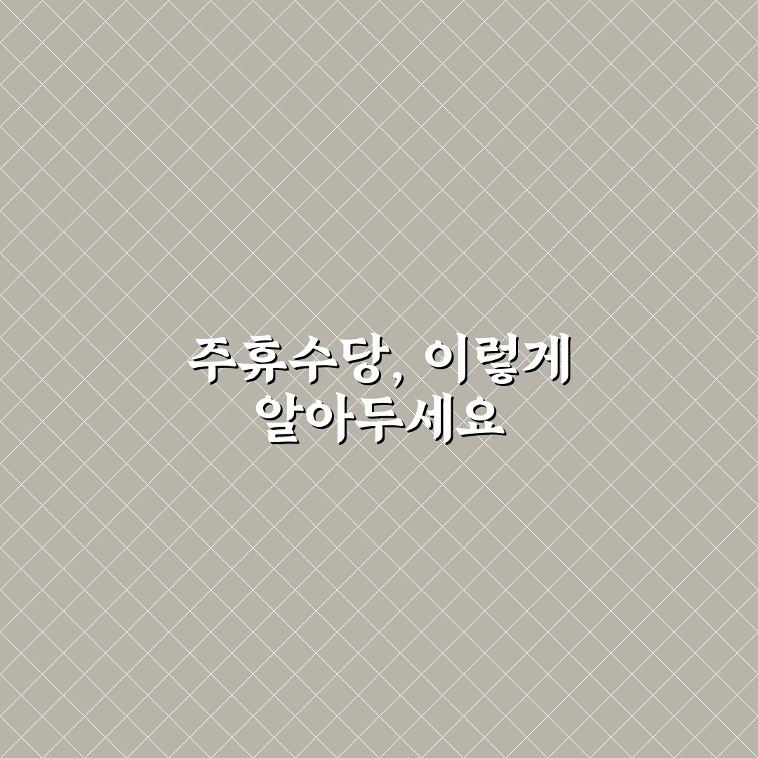 쿠팡 주휴수당 조건 직접 알아보니 놓치기 쉬운 부분들
