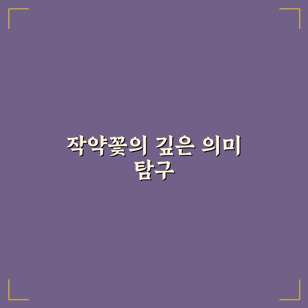 작약꽃 꽃말의 의미와 종류별 차이 분석 총정리