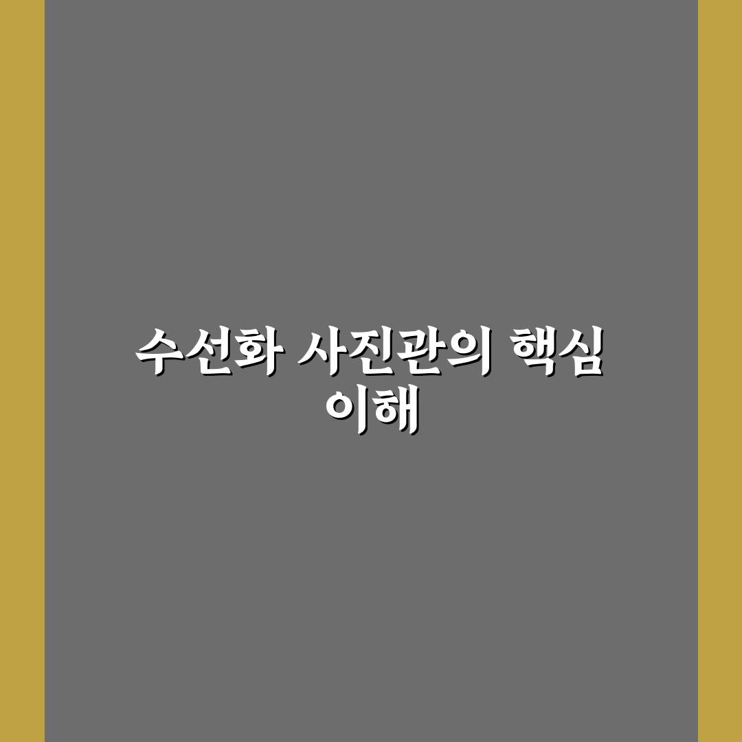 수선화 사진관 이용 꿀팁과 예약 방법 공유