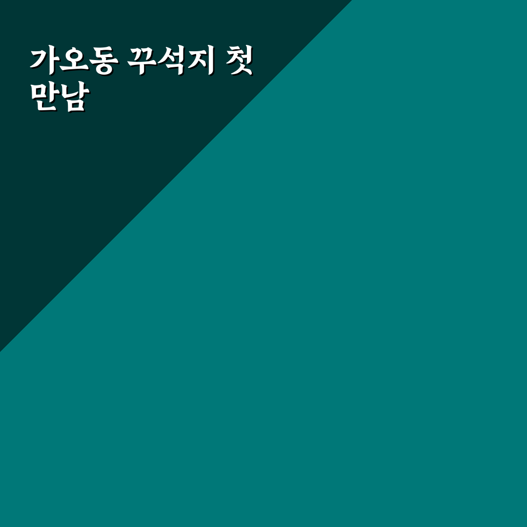 가오동 꾸석지 방문 후기, 직접 가보니 느낀 점