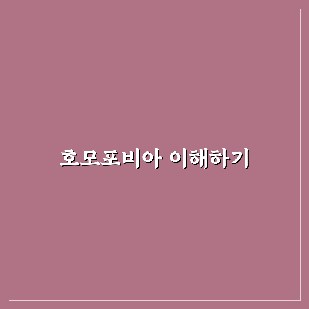 호모포비아 이해와 극복을 위한 5가지 판단 기준