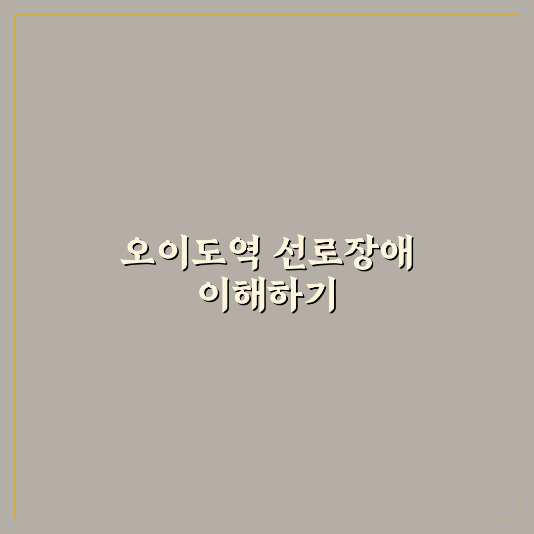 오이도역 선로장애 발생 원인과 대처법 정리