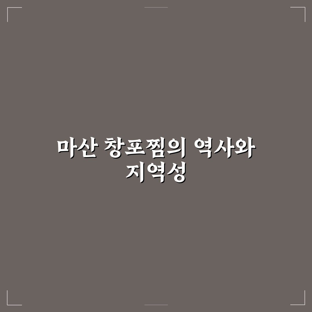 마산 창포찜 맛과 특징 꿀팁 쉽게 알려드려요