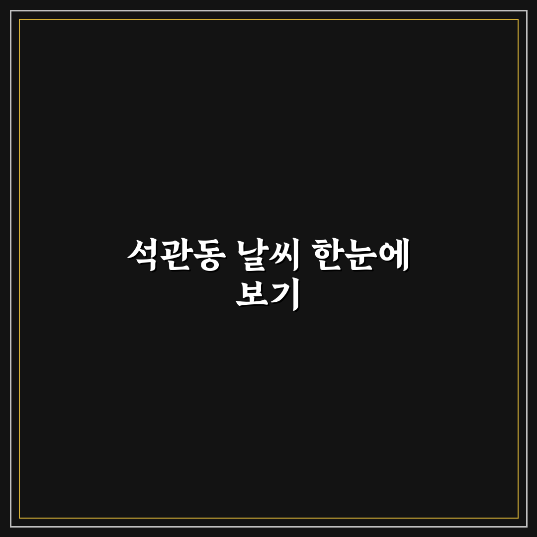 석관동 날씨 예보와 함께 알아두면 좋은 정보 정리