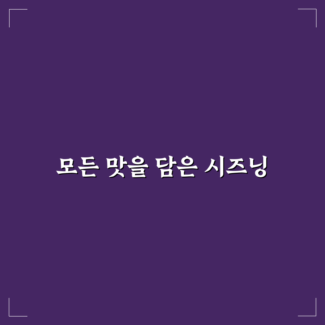에브리띵 시즈닝 활용법과 꿀팁 쉽게 알려드려요