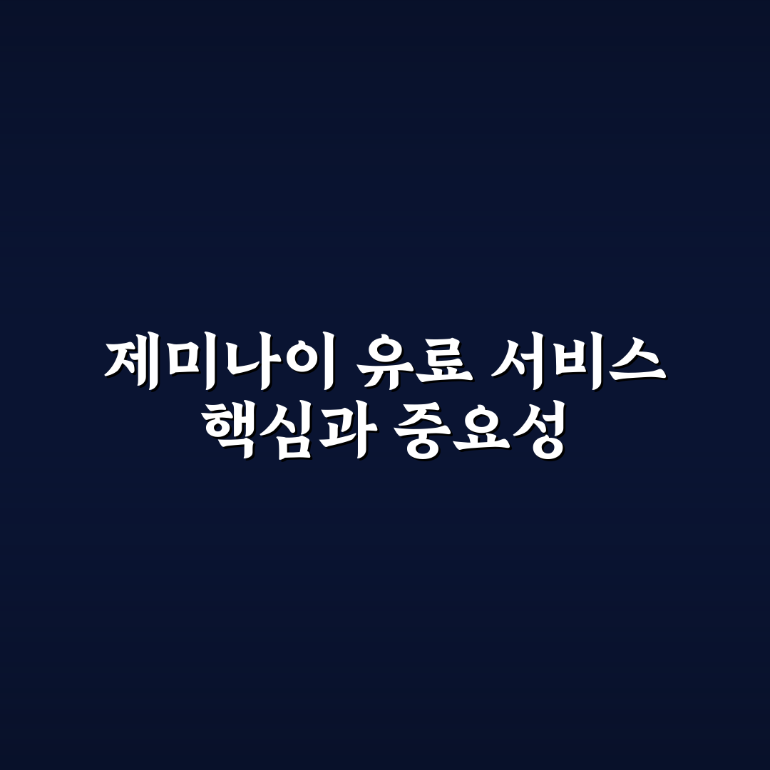 제미나이 유료 차이 쉽게 이해하는 추천 팁 정리