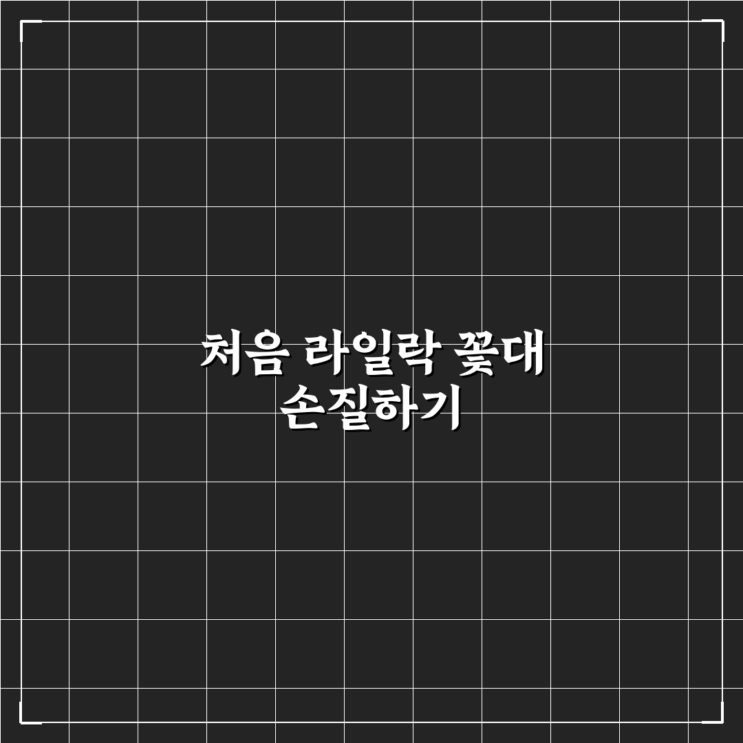 라일락 꽃대정리하는법, 직접 해보니 알게 된 점들