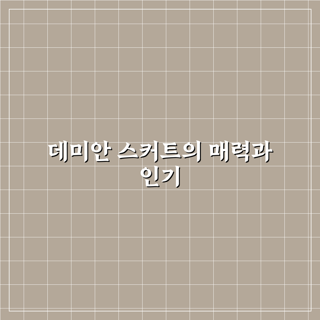 데미안 스커트 선택 꿀팁과 스타일링 방법 정리