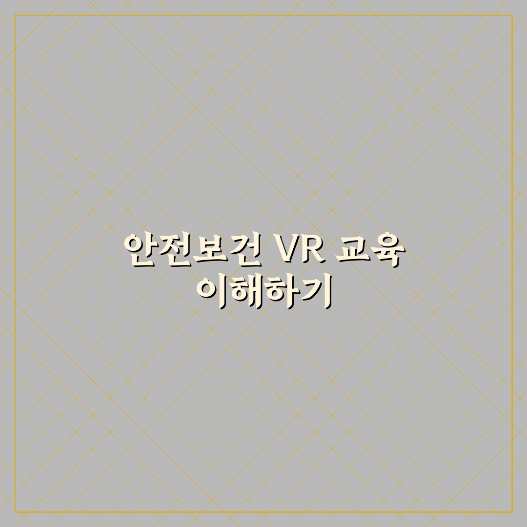 안전보건공단vr 활용 방법과 꿀팁 쉽게 정리