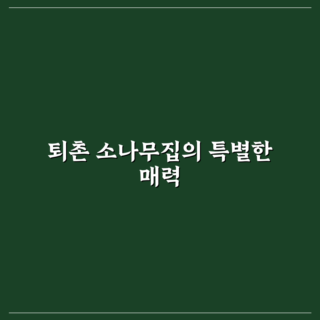 퇴촌 소나무집 방문 꿀팁과 이용 후기 정리