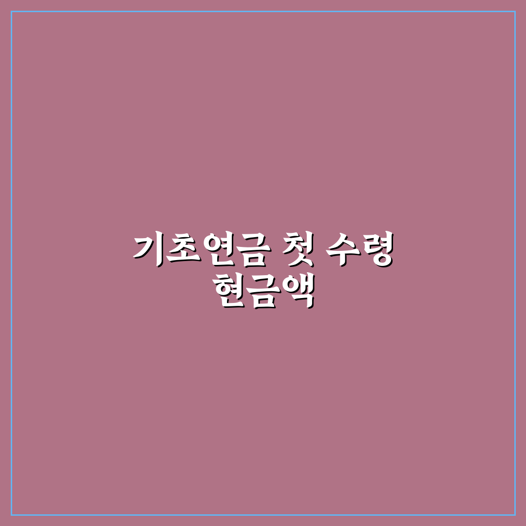 기초연금 현금보유액 기준, 직접 알아보니 헷갈리는 부분