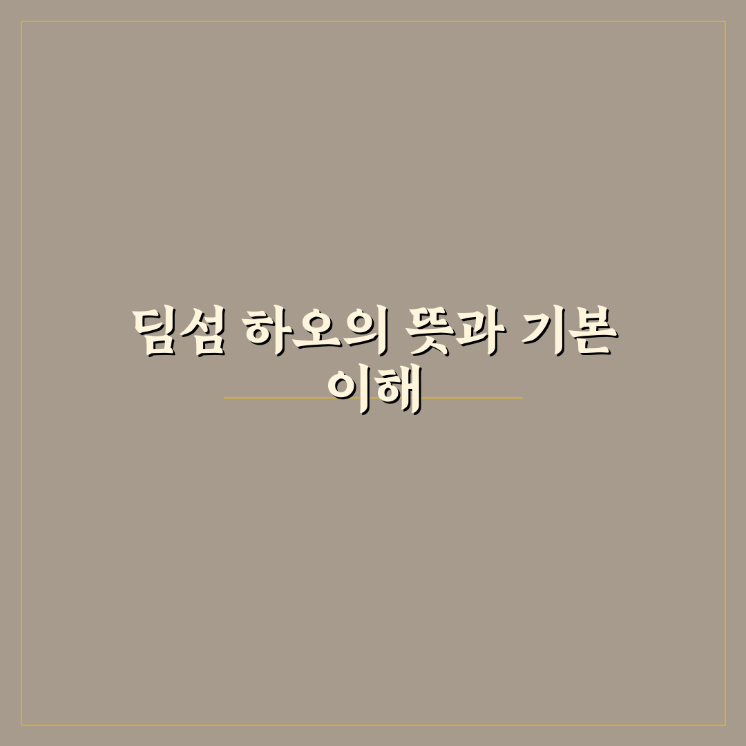 딤섬 하오 추천 메뉴와 간단한 주문 꿀팁 알려드려요