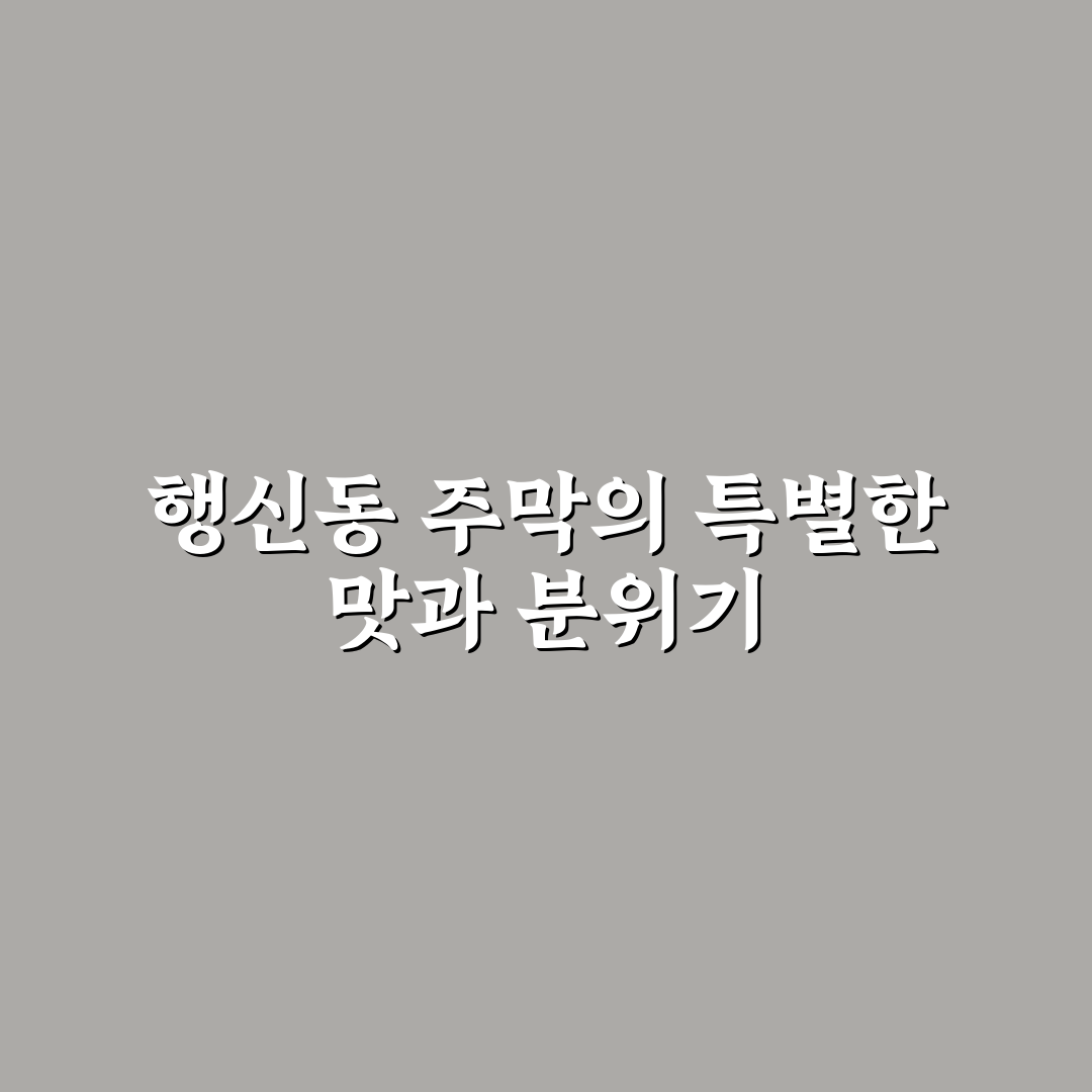 행신동 주막 추천과 방문 전 알아두면 좋은 꿀팁