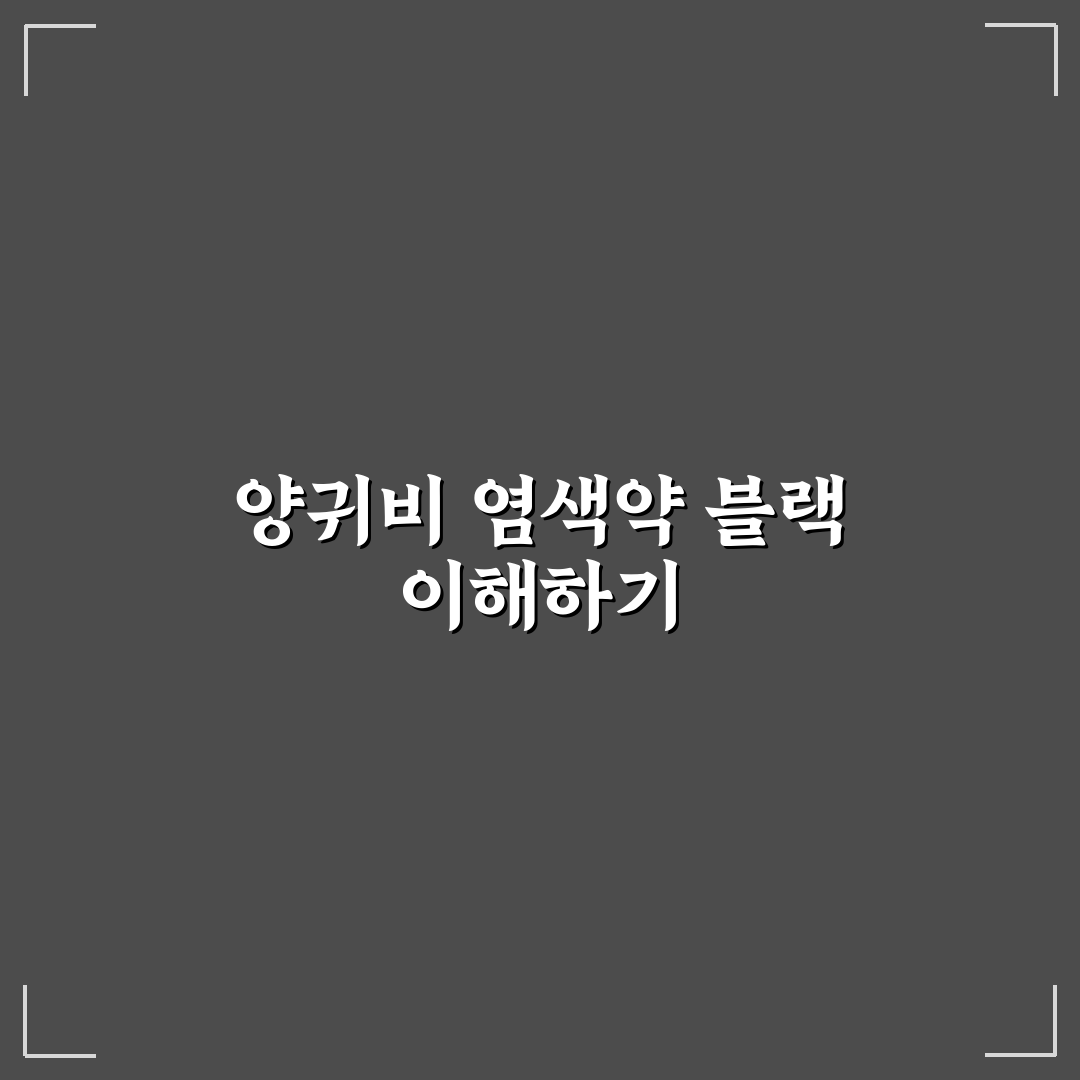 양귀비 염색약 블랙 사용법과 꿀팁 자세히 알려드려요