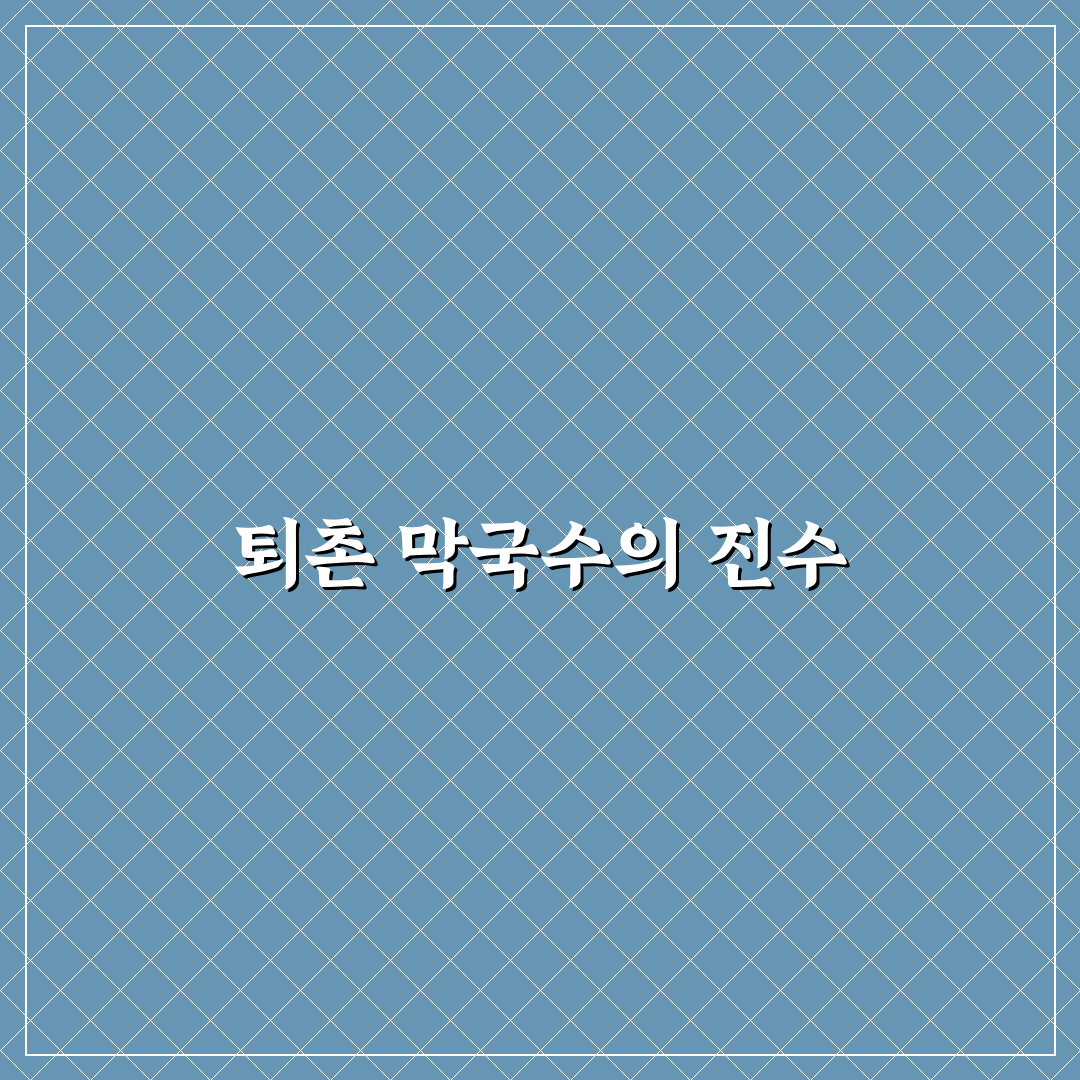퇴촌 막국수 방문 전 꼭 알아야 할 추천 꿀팁