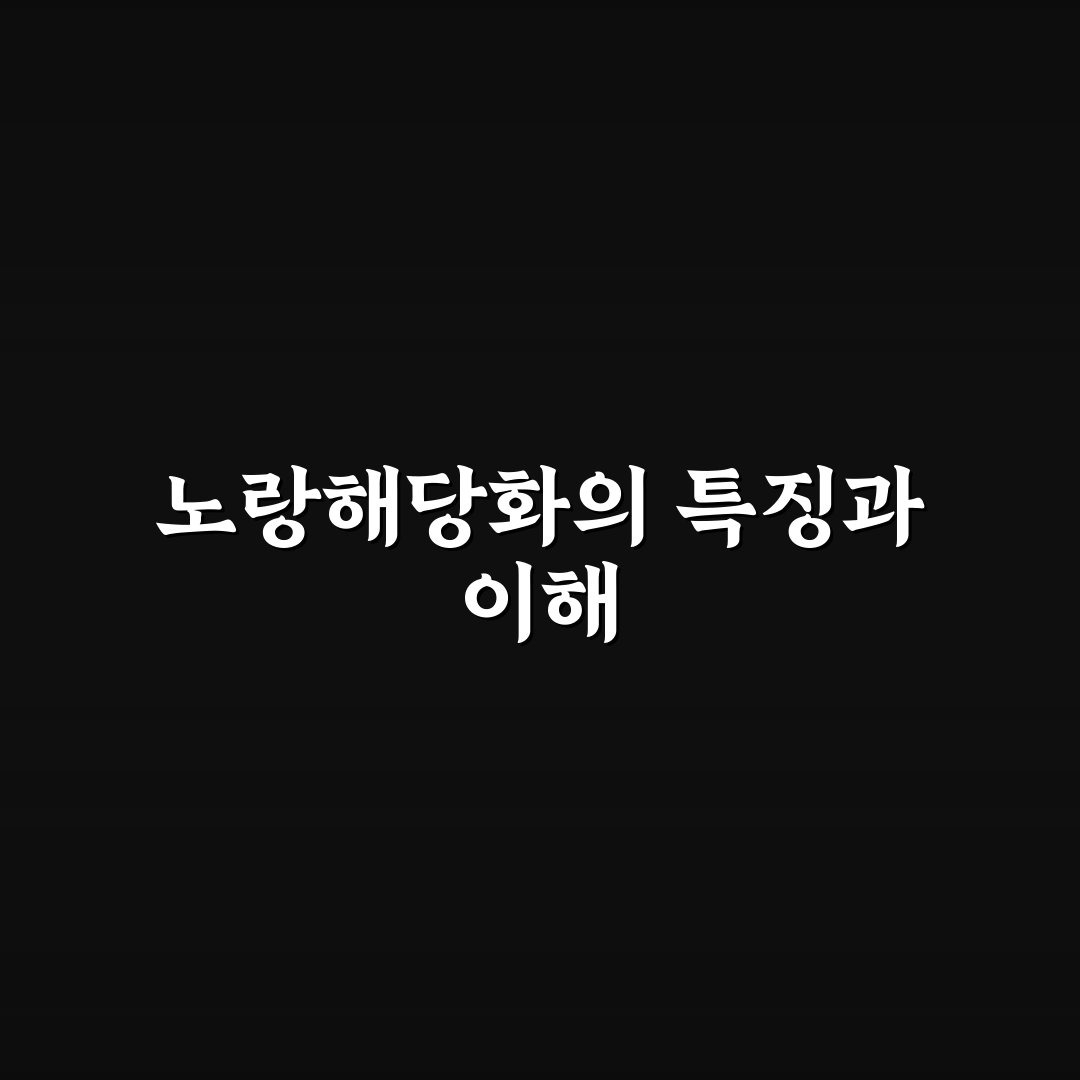 노랑해당화 키우기 꿀팁과 관리 방법 정리