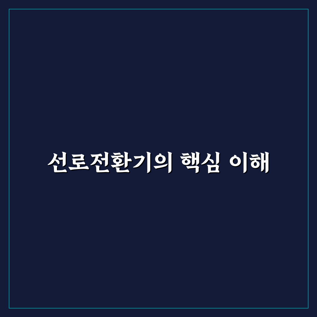 선로전환기 명칭과 종류 쉽게 알려드려요
