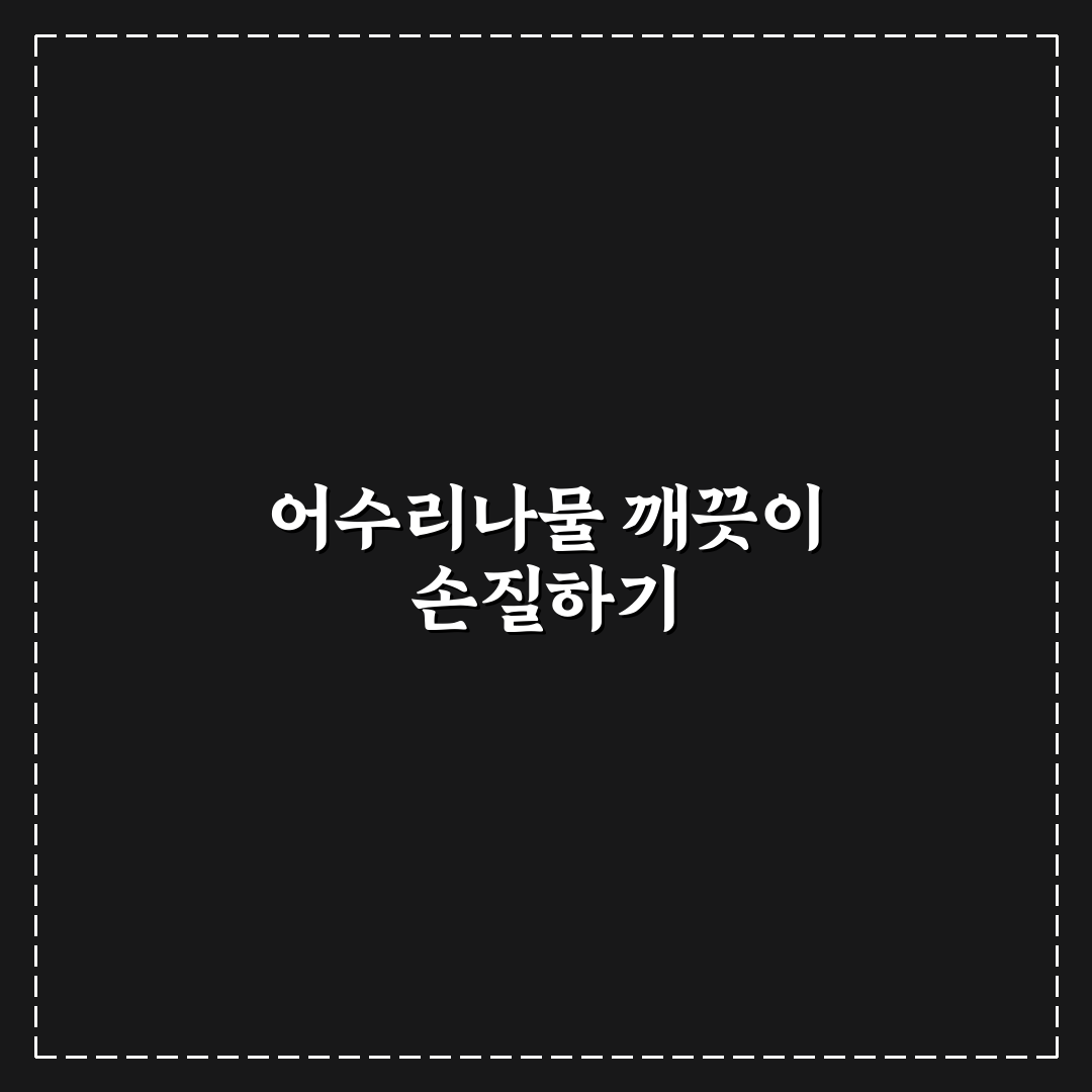 어수리나물 삶는법 초보도 쉽게 따라하는 꿀팁