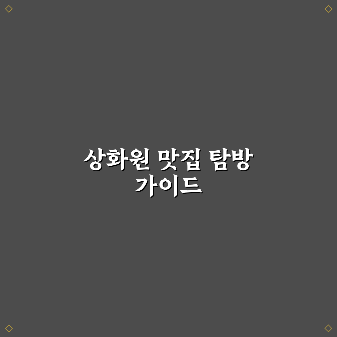 상화원 주변 맛집 추천과 여행 꿀팁 정리
