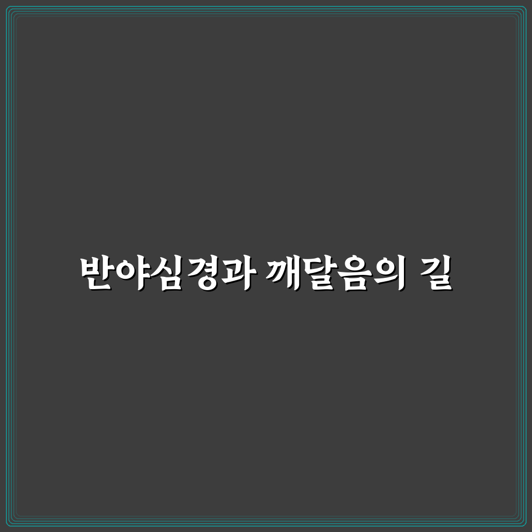 반야심경 영인스님 강의 내용과 꿀팁 정리