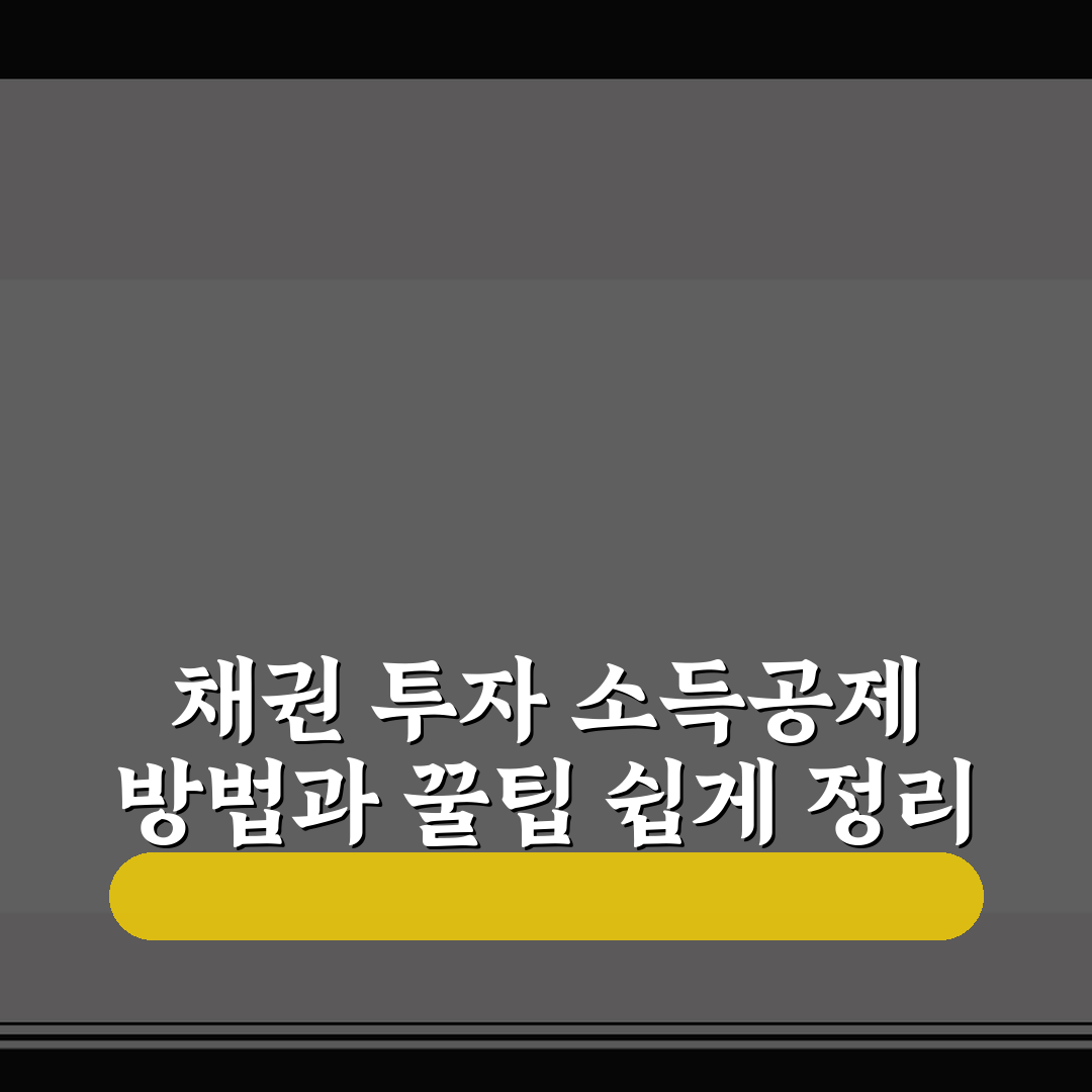 채권 투자 소득공제 방법과 꿀팁 쉽게 정리
