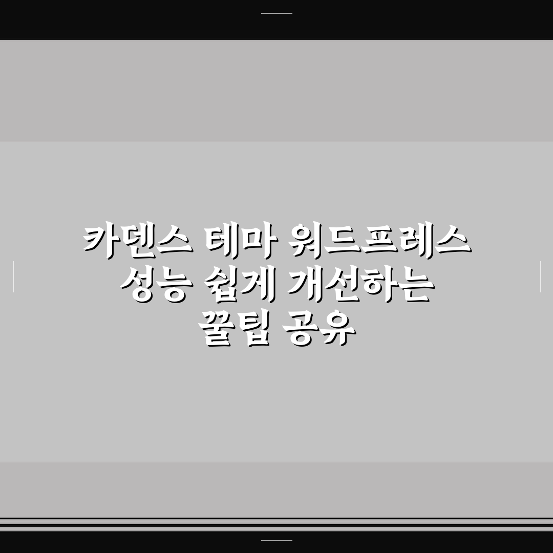 카덴스 테마 워드프레스 성능 쉽게 개선하는 꿀팁 공유