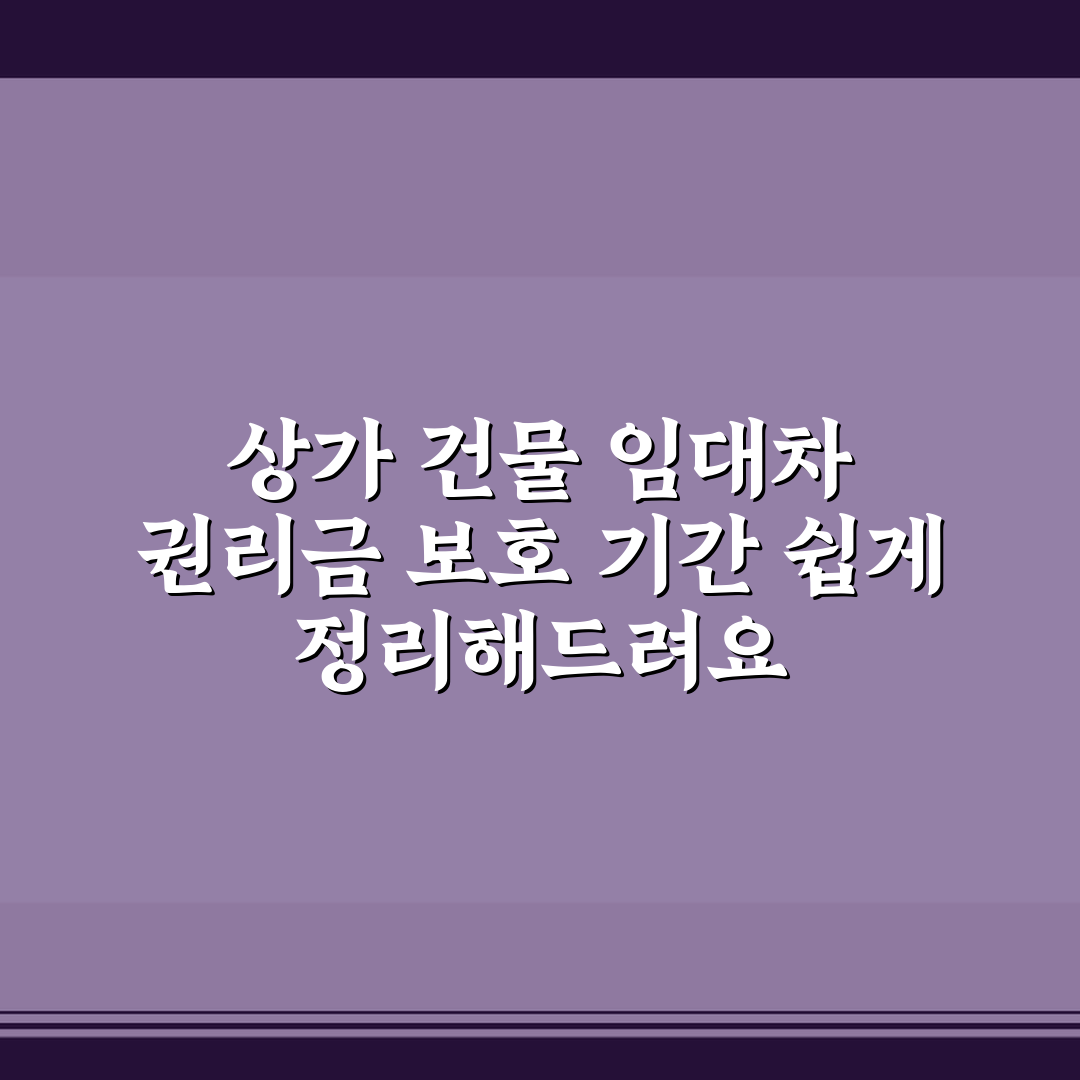 상가 건물 임대차 권리금 보호 기간 쉽게 정리해드려요