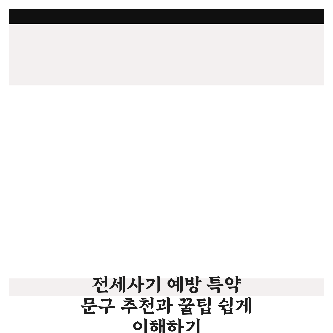 전세사기 예방 특약 문구 추천과 꿀팁 쉽게 이해하기