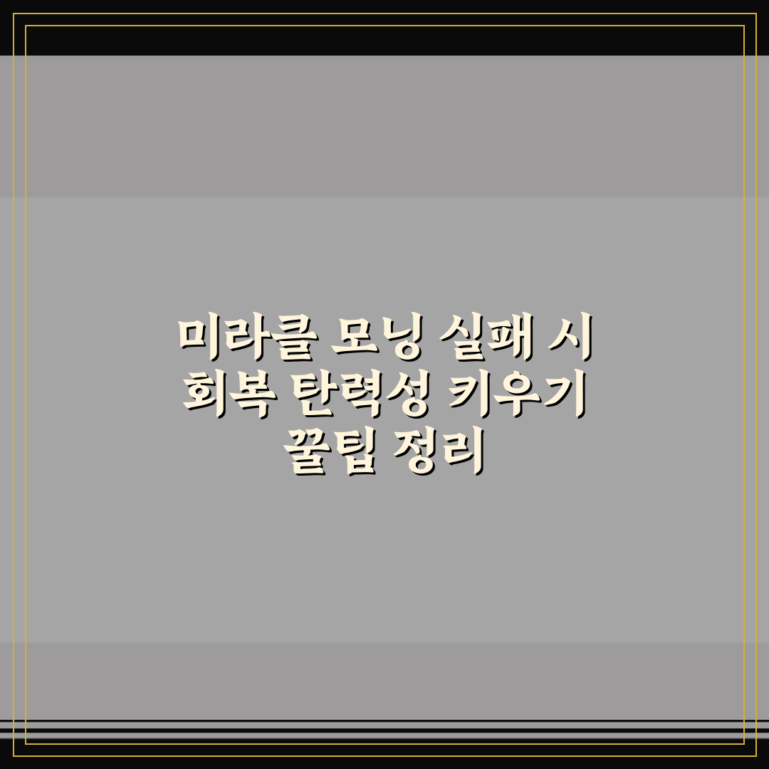 미라클 모닝 실패 시 회복 탄력성 키우기 꿀팁 정리