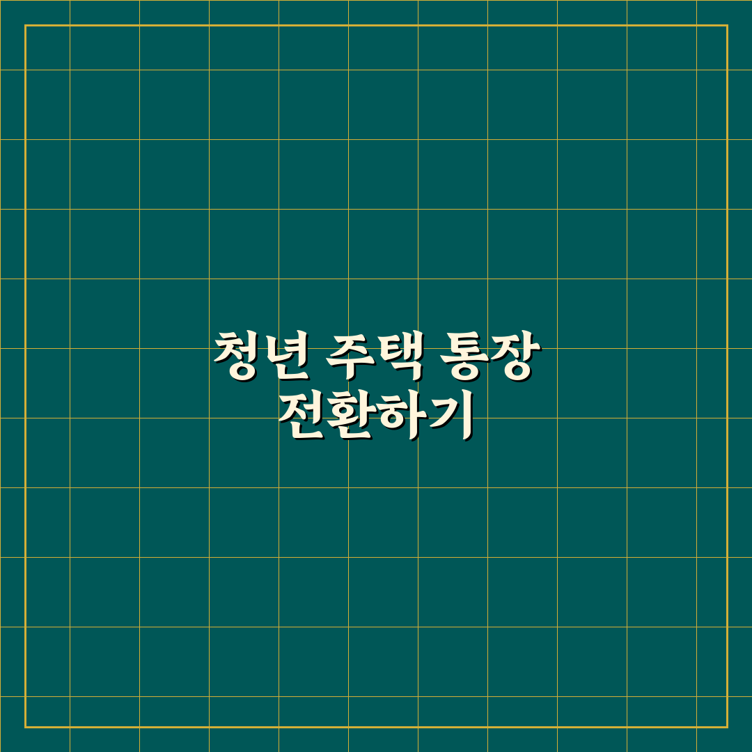 청년 주택드림 청약 통장 전환 방법 직접 써본 후기