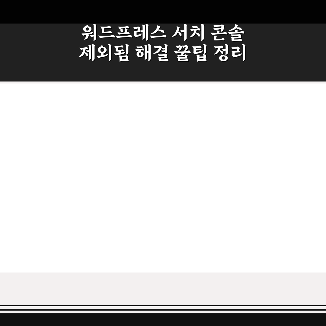 워드프레스 서치 콘솔 제외됨 해결 꿀팁 정리