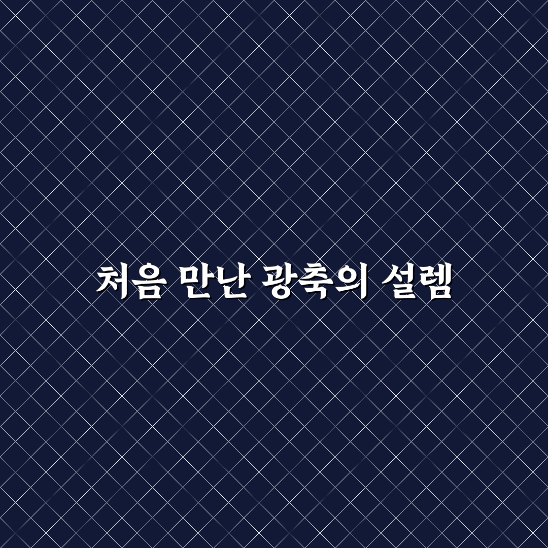 돕소니언 망원경 광축 정렬 도구 사용후기 및 실전 팁