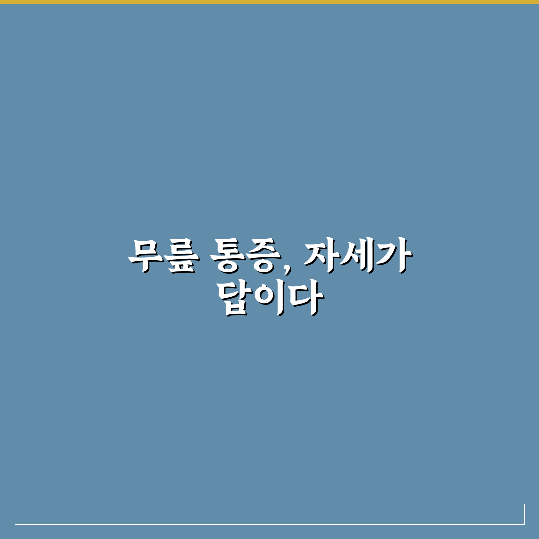 홈트 스쿼트 무릎 통증 원인과 자세 교정 체크포인트 분석