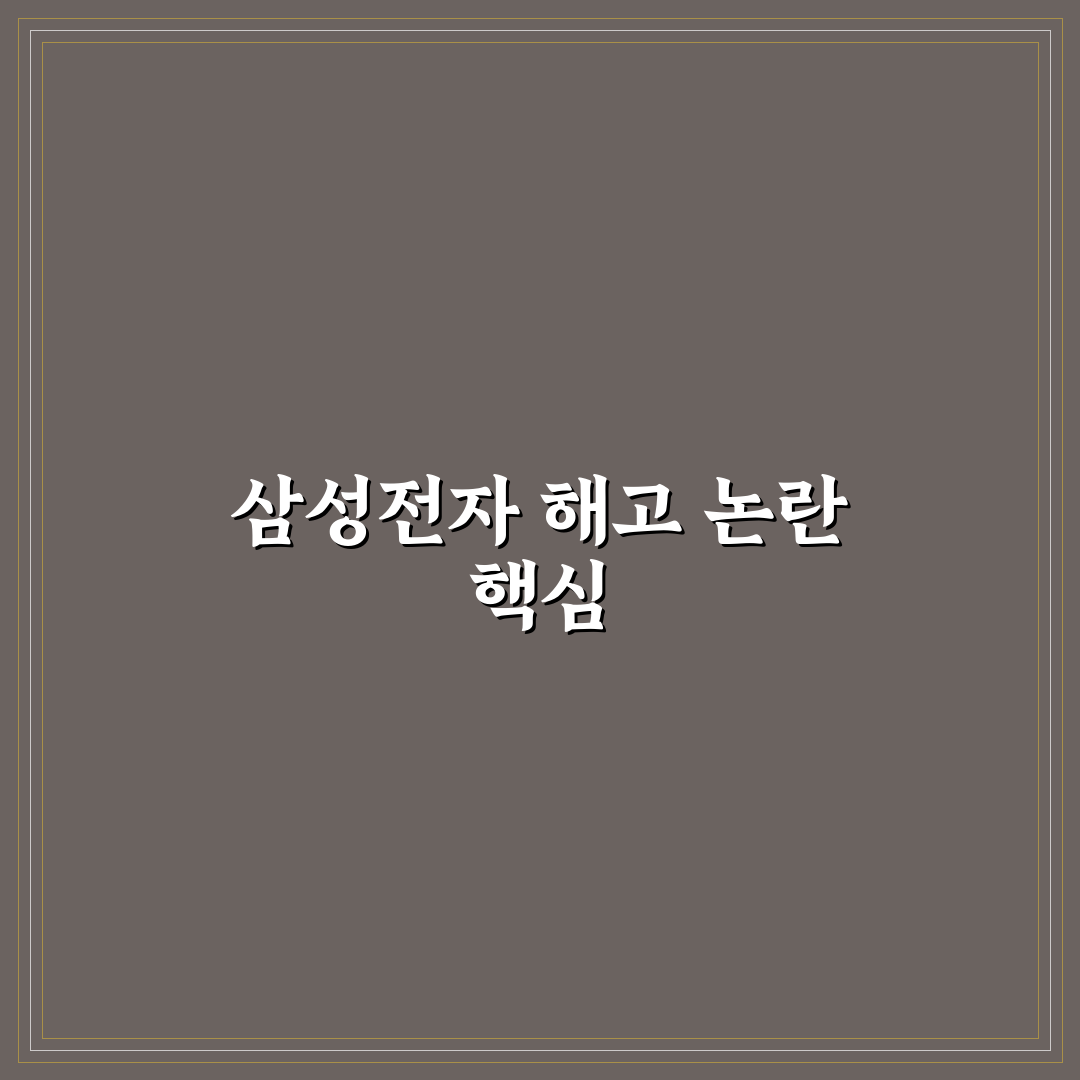 삼성전자 노조 해고 사례별 비교 및 법적 판단 기준 총정리