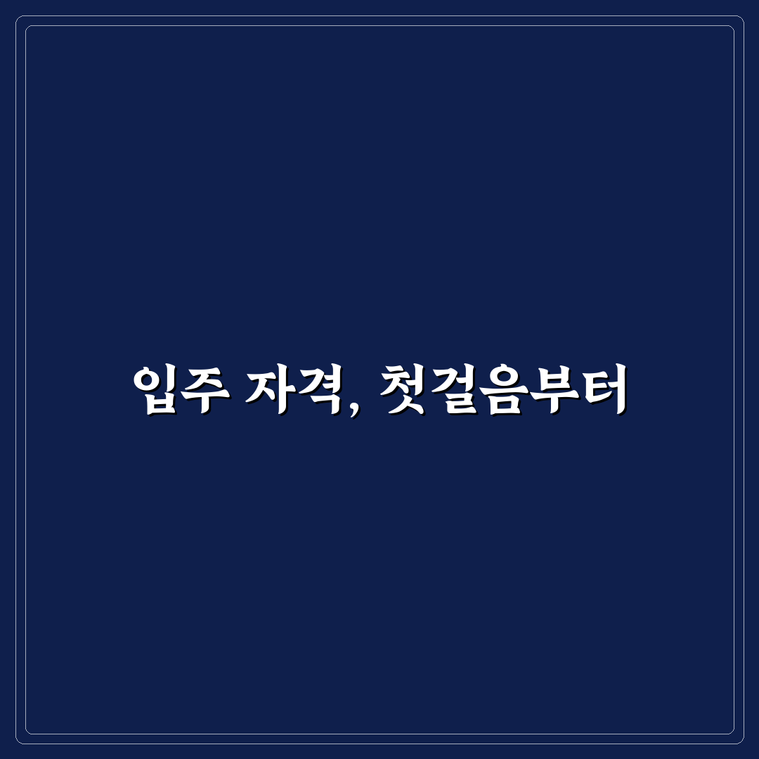 공공임대주택 입주 자격 및 신청 조건 핵심 기준 7가지 분석