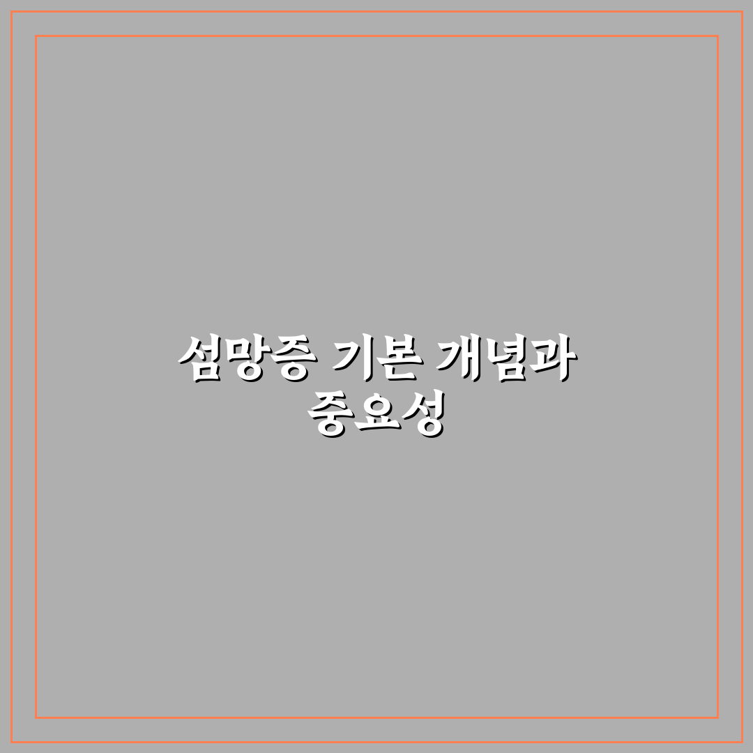 섬망증 증상과 원인 비교 및 관리 기준 총정리