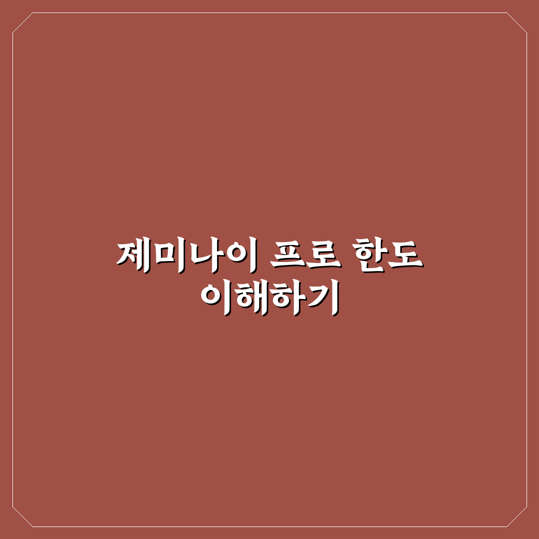 제미나이 프로 한도 설정과 사용 시 체크포인트 총정리