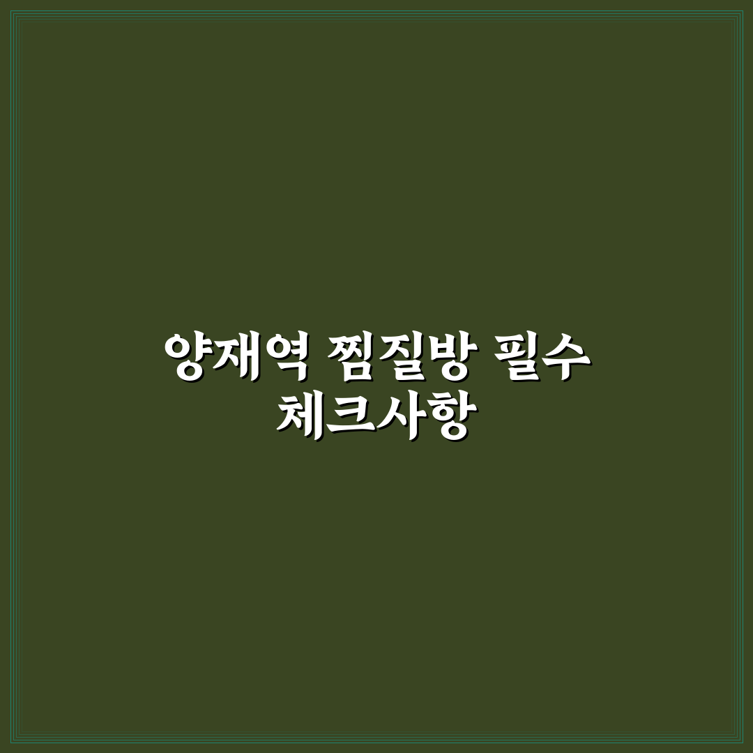 양재역 찜질방 비교 분석과 5가지 이용 기준 총정리