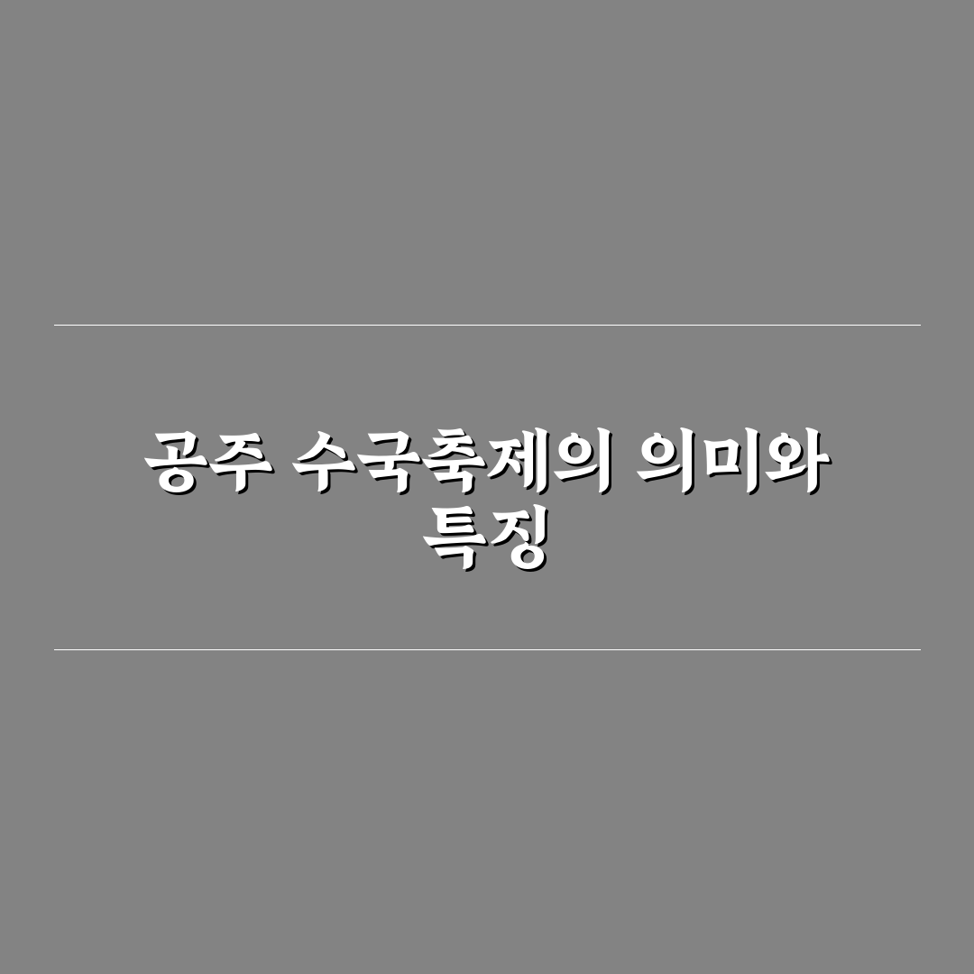 공주 수국축제 방문 꿀팁과 봄철 풍경 정리