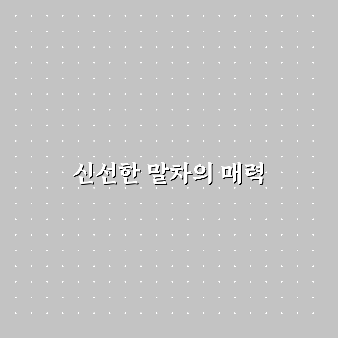 말차빽스치노 맛과 특징 쉽게 알려드려요